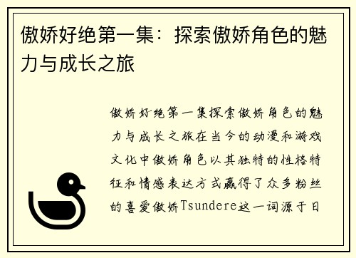傲娇好绝第一集：探索傲娇角色的魅力与成长之旅